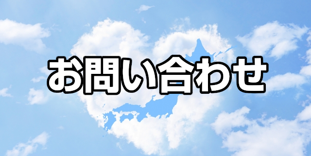 お気軽にお問い合わせください！