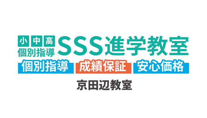 SSS進学教室 京田辺教室